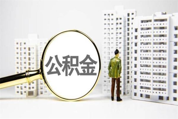泉州离职怎样取住房公积金（离职后怎样取公积金）