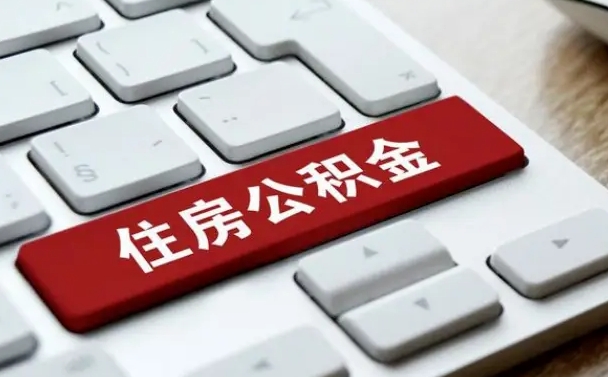 泉州封存公积金提出（封存公积金提取有什么影响吗）